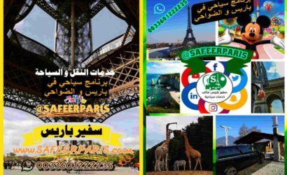 برنامج سياحي فرنسا في باريس