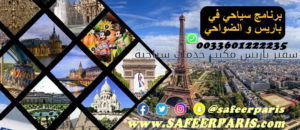 برنامج سياحي في باريس و الضواحي فرنسافرنسا