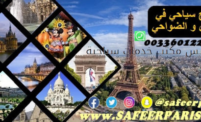 برنامج سياحي في باريس و الضواحي فرنسافرنسا